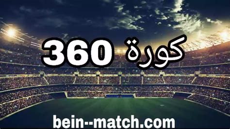 الاسطوره للبث مباشرة360 kora